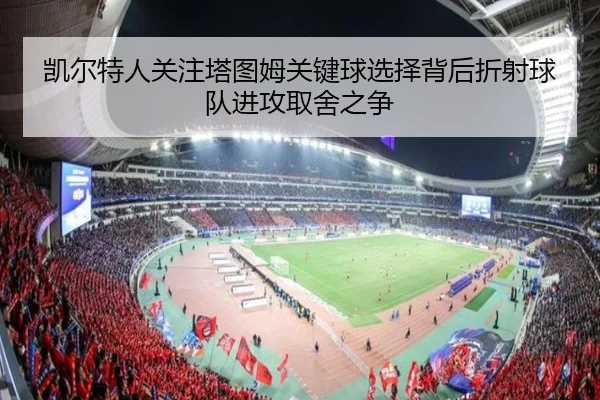 凯尔特人关注塔图姆关键球选择背后折射球队进攻取舍之争