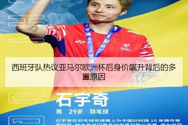 西班牙队热议亚马尔欧洲杯后身价飙升背后的多重原因