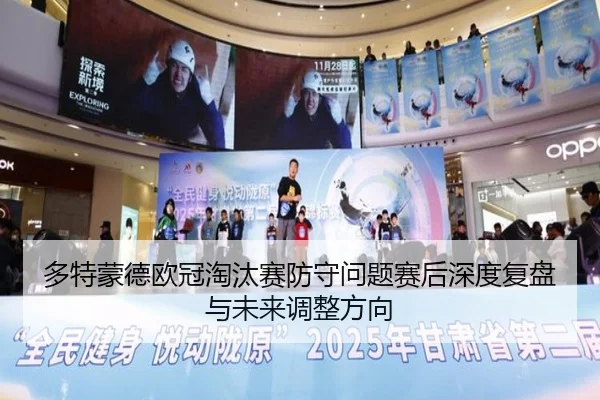 多特蒙德欧冠淘汰赛防守问题赛后深度复盘与未来调整方向