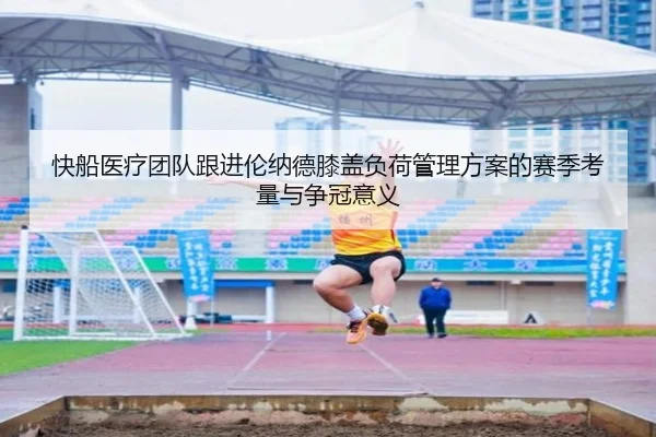 快船医疗团队跟进伦纳德膝盖负荷管理方案的赛季考量与争冠意义