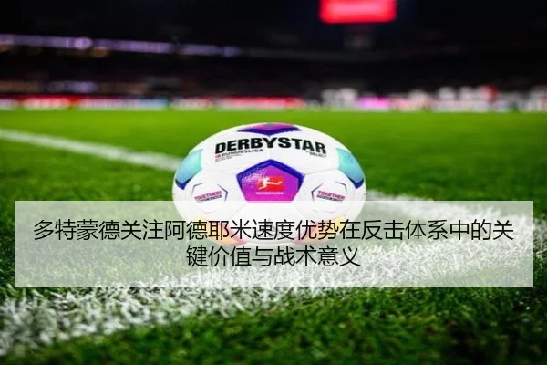 多特蒙德关注阿德耶米速度优势在反击体系中的关键价值与战术意义
