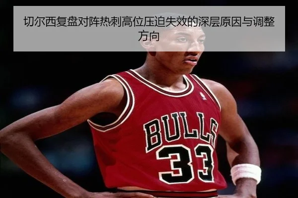 切尔西复盘对阵热刺高位压迫失效的深层原因与调整方向