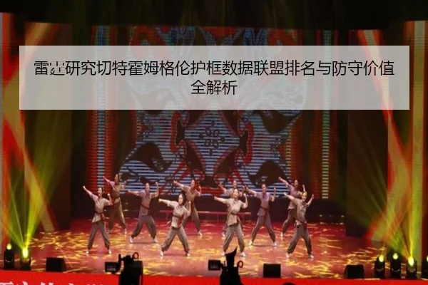 雷霆研究切特霍姆格伦护框数据联盟排名与防守价值全解析