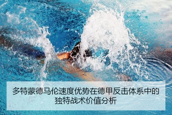 多特蒙德马伦速度优势在德甲反击体系中的独特战术价值分析