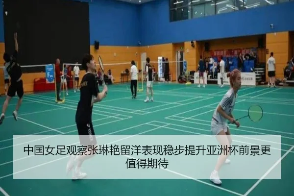 中国女足观察张琳艳留洋表现稳步提升亚洲杯前景更值得期待