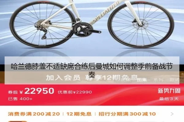 哈兰德膝盖不适缺席合练后曼城如何调整季前备战节奏