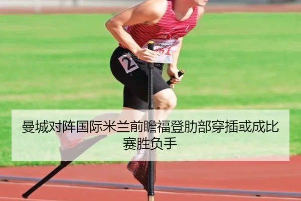 曼城对阵国际米兰前瞻福登肋部穿插或成比赛胜负手