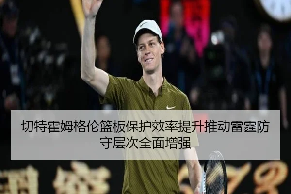 切特霍姆格伦篮板保护效率提升推动雷霆防守层次全面增强